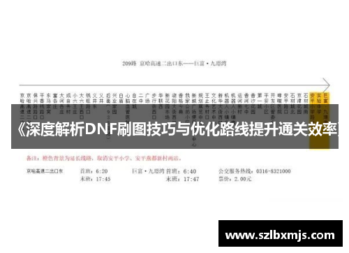 《深度解析DNF刷图技巧与优化路线提升通关效率》