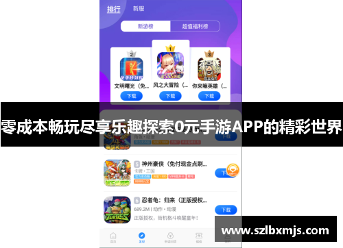 零成本畅玩尽享乐趣探索0元手游APP的精彩世界