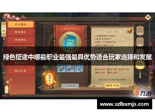 绿色征途中哪些职业最强最具优势适合玩家选择和发展