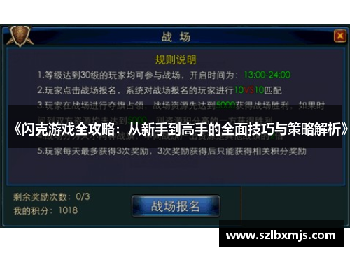 《闪克游戏全攻略：从新手到高手的全面技巧与策略解析》