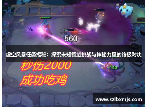 虚空风暴任务揭秘：探索未知领域挑战与神秘力量的终极对决