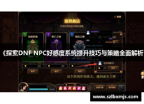《探索DNF NPC好感度系统提升技巧与策略全面解析》