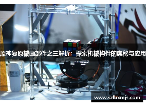 原神复原械画部件之三解析：探索机械构件的奥秘与应用