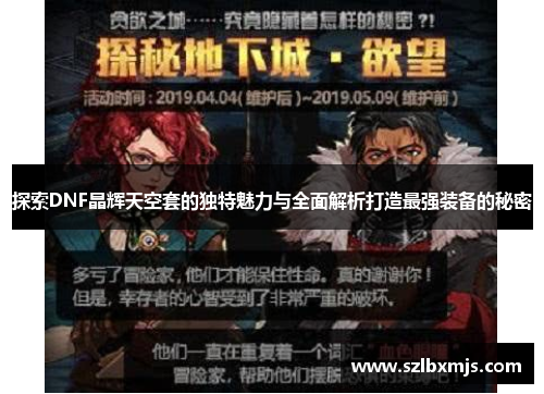 探索DNF晶辉天空套的独特魅力与全面解析打造最强装备的秘密