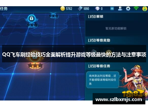 QQ飞车刷经验技巧全面解析提升游戏等级最快的方法与注意事项