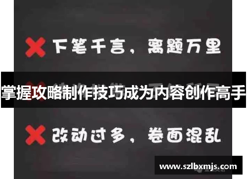 掌握攻略制作技巧成为内容创作高手