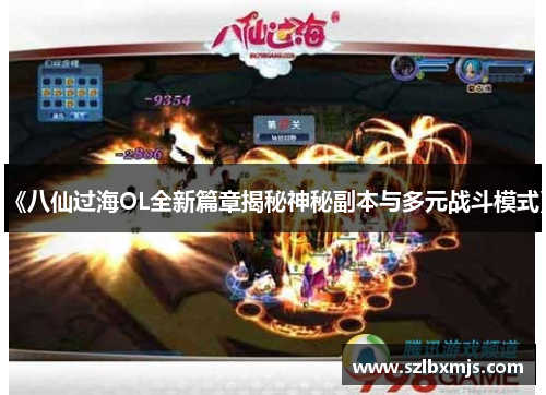 《八仙过海OL全新篇章揭秘神秘副本与多元战斗模式》