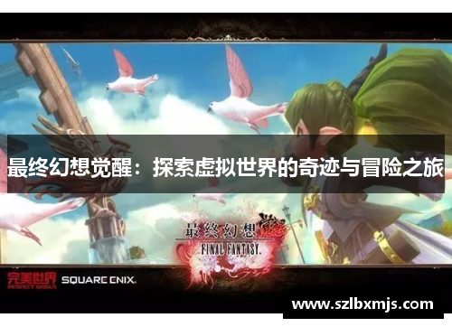 最终幻想觉醒：探索虚拟世界的奇迹与冒险之旅