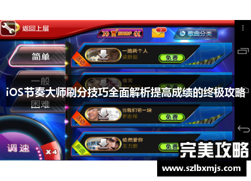 iOS节奏大师刷分技巧全面解析提高成绩的终极攻略