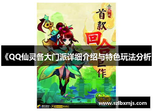 《QQ仙灵各大门派详细介绍与特色玩法分析》