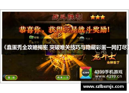 《蠢蛋秀全攻略揭密 突破难关技巧与隐藏彩蛋一网打尽》