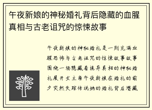 午夜新娘的神秘婚礼背后隐藏的血腥真相与古老诅咒的惊悚故事