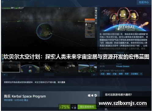 坎贝尔太空计划：探索人类未来宇宙定居与资源开发的宏伟蓝图