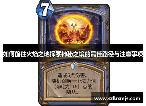 如何前往火焰之地探索神秘之境的最佳路径与注意事项