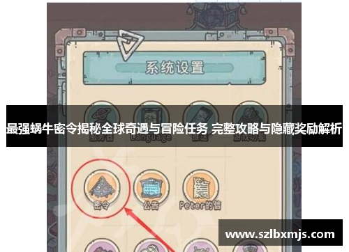 最强蜗牛密令揭秘全球奇遇与冒险任务 完整攻略与隐藏奖励解析