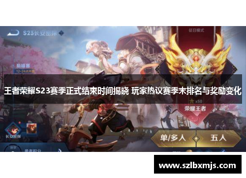 王者荣耀S23赛季正式结束时间揭晓 玩家热议赛季末排名与奖励变化