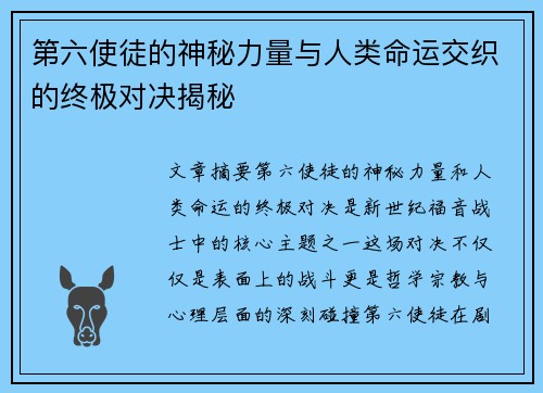 第六使徒的神秘力量与人类命运交织的终极对决揭秘