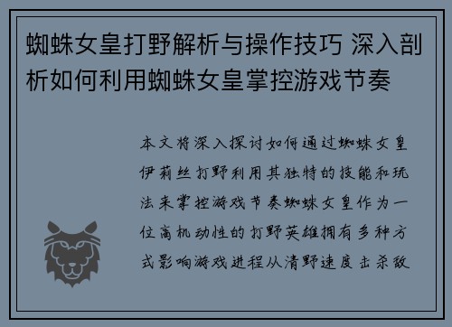 蜘蛛女皇打野解析与操作技巧 深入剖析如何利用蜘蛛女皇掌控游戏节奏