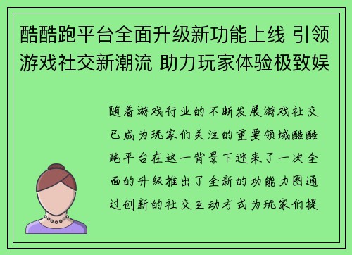 酷酷跑平台全面升级新功能上线 引领游戏社交新潮流 助力玩家体验极致娱乐盛宴