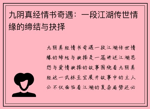 九阴真经情书奇遇：一段江湖传世情缘的缔结与抉择