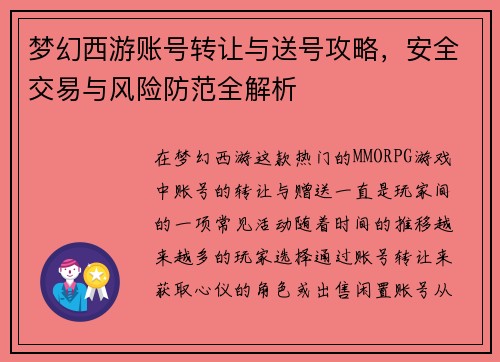 梦幻西游账号转让与送号攻略，安全交易与风险防范全解析