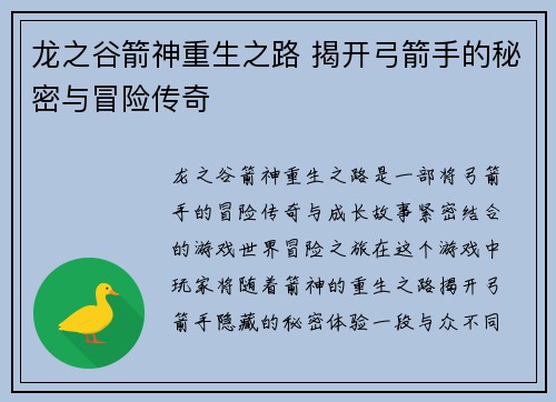 龙之谷箭神重生之路 揭开弓箭手的秘密与冒险传奇