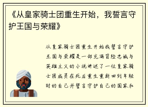 《从皇家骑士团重生开始，我誓言守护王国与荣耀》