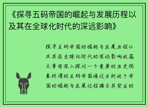 《探寻五码帝国的崛起与发展历程以及其在全球化时代的深远影响》