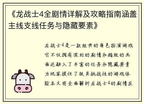 《龙战士4全剧情详解及攻略指南涵盖主线支线任务与隐藏要素》