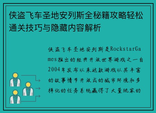 侠盗飞车圣地安列斯全秘籍攻略轻松通关技巧与隐藏内容解析