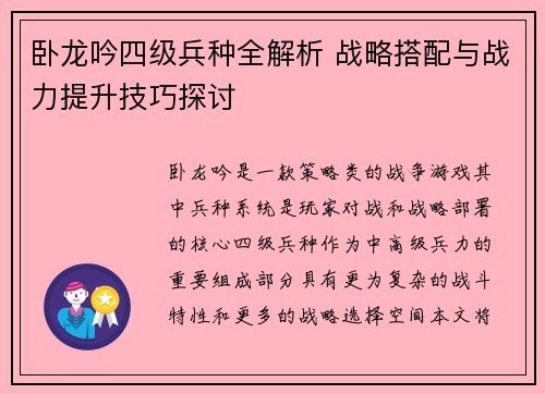 卧龙吟四级兵种全解析 战略搭配与战力提升技巧探讨