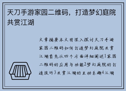 天刀手游家园二维码，打造梦幻庭院共赏江湖