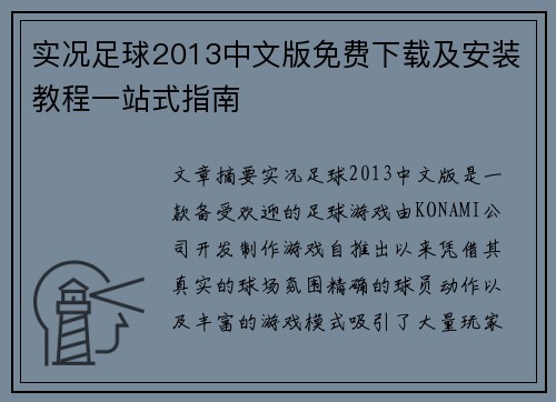 实况足球2013中文版免费下载及安装教程一站式指南