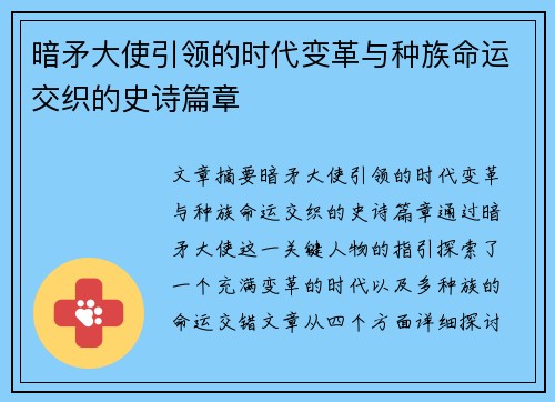 暗矛大使引领的时代变革与种族命运交织的史诗篇章