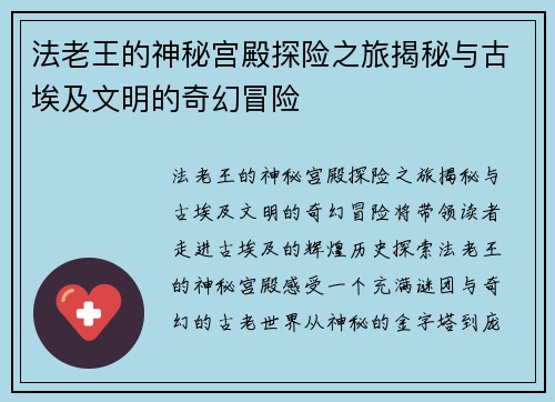 法老王的神秘宫殿探险之旅揭秘与古埃及文明的奇幻冒险