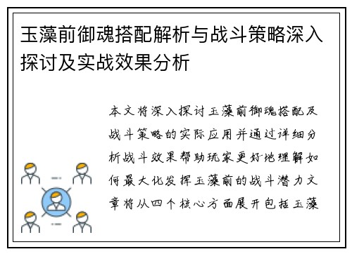 玉藻前御魂搭配解析与战斗策略深入探讨及实战效果分析