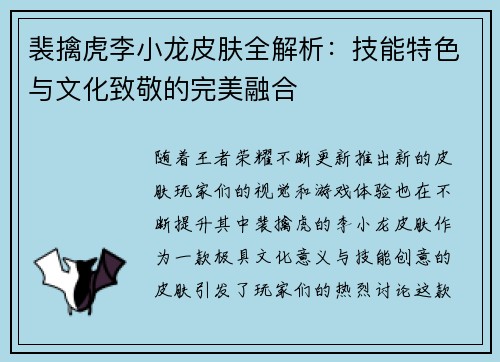 裴擒虎李小龙皮肤全解析：技能特色与文化致敬的完美融合