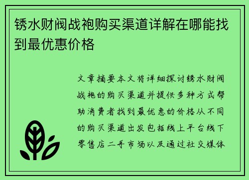 锈水财阀战袍购买渠道详解在哪能找到最优惠价格
