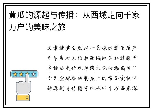 黄瓜的源起与传播：从西域走向千家万户的美味之旅