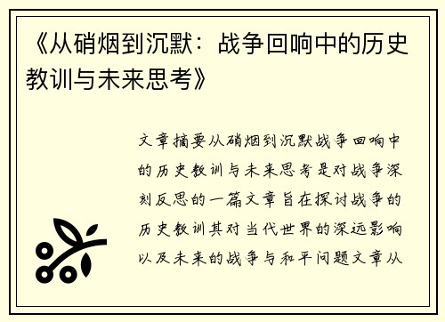 《从硝烟到沉默：战争回响中的历史教训与未来思考》