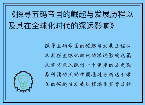 《探寻五码帝国的崛起与发展历程以及其在全球化时代的深远影响》