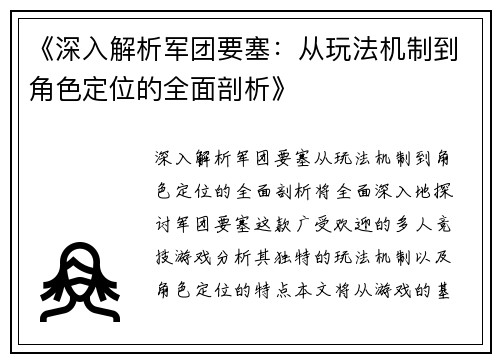 《深入解析军团要塞：从玩法机制到角色定位的全面剖析》