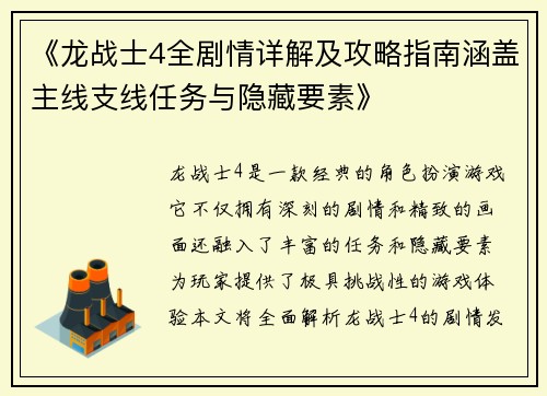 《龙战士4全剧情详解及攻略指南涵盖主线支线任务与隐藏要素》