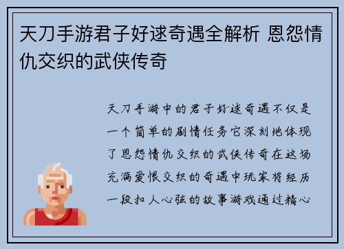 天刀手游君子好逑奇遇全解析 恩怨情仇交织的武侠传奇