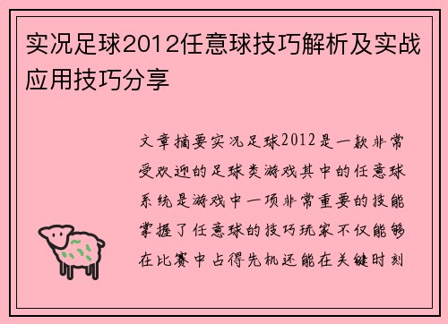 实况足球2012任意球技巧解析及实战应用技巧分享