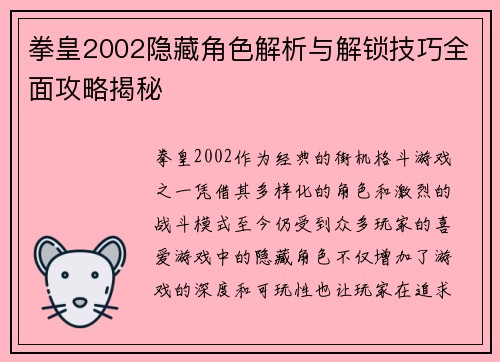 拳皇2002隐藏角色解析与解锁技巧全面攻略揭秘