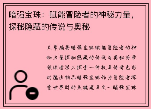 暗强宝珠：赋能冒险者的神秘力量，探秘隐藏的传说与奥秘