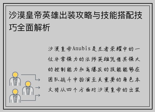 沙漠皇帝英雄出装攻略与技能搭配技巧全面解析