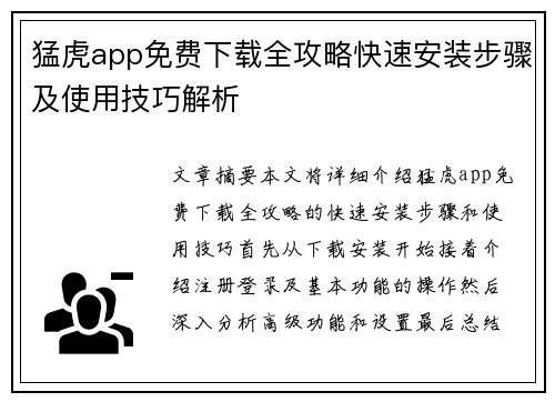 猛虎app免费下载全攻略快速安装步骤及使用技巧解析