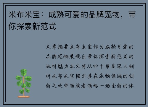 米布米宝：成熟可爱的品牌宠物，带你探索新范式